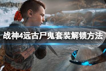 《战神4》远古尸鬼在哪刷