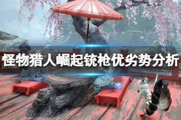 《怪物猎人崛起》铳枪操作有什么优势