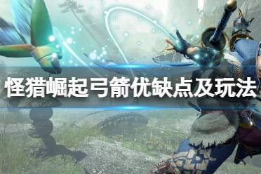 《怪物猎人崛起》弓箭厉害吗