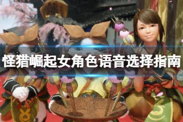《怪物猎人崛起》女角色语音选择指南 女号语音选什么