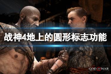 《战神4》地上的圆形标志有什么用