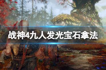 《战神4》九人发光宝石怎么获得