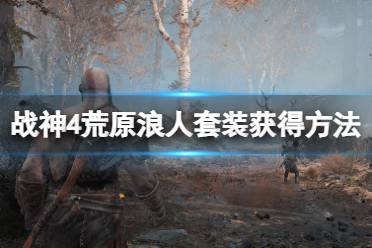 《战神4》荒原浪人套装获得方法介绍 荒原浪人在哪刷