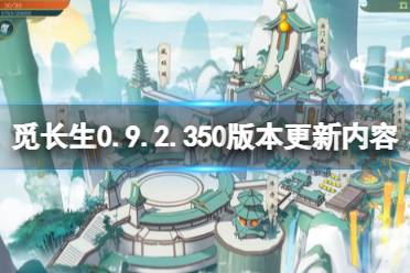 《觅长生》0.9.2.350版本更新内容一览 1月14日更新了哪些内容