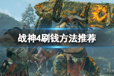 《战神4》怎么刷钱