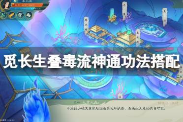 《觅长生》叠毒流带什么神通