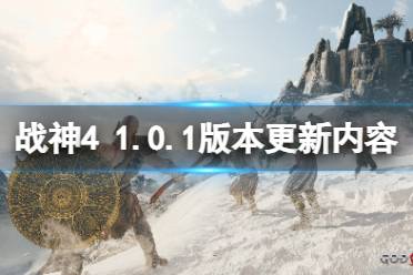 《战神4》1月15日更新了什么