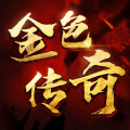 金色传奇