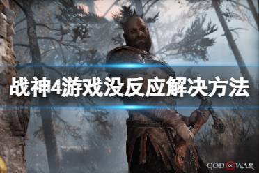 《战神4》游戏没反应怎么办