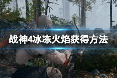 《战神4》冰冻火焰怎么获得