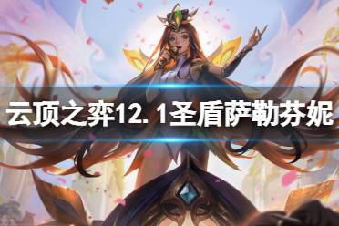 《云顶之弈》12.1圣盾萨勒芬妮怎么玩