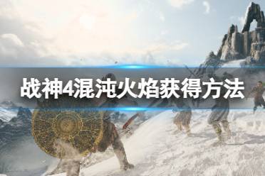 《战神4》混沌火焰哪里找