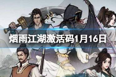 《烟雨江湖》激活码1月16日 1月16日最新激活码分享
