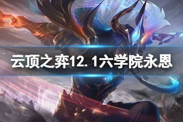 《云顶之弈》12.1六学院永恩怎么玩