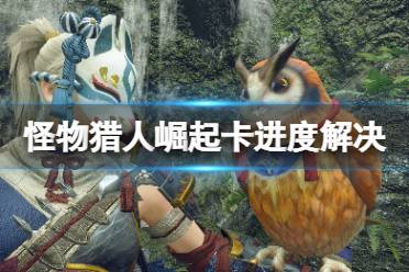 《怪物猎人崛起》卡进度怎么办