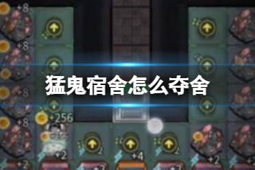 《猛鬼宿舍》怎么夺舍 猛鬼宿舍夺舍方法