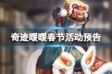 《奇迹暖暖》春节活动预告 春节活动2022