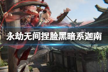 《永劫无间》捏脸数据黑暗系兔子迦南分享 黑暗系兔子迦南怎么捏