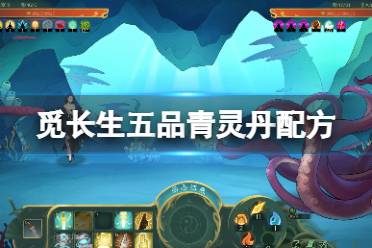 《觅长生》五品青灵丹怎么炼