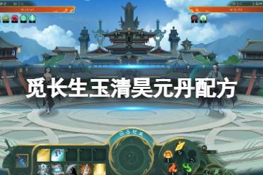 《觅长生》玉清昊元丹怎么炼