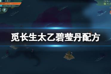 《觅长生》太乙碧莹丹怎么炼