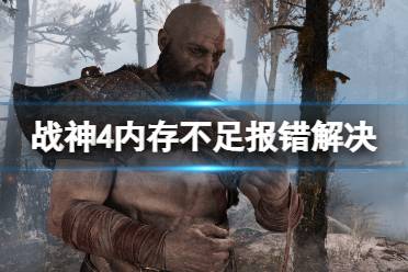 《战神4》内存不足报错怎么办