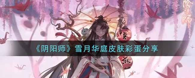 《阴阳师》雪月华庭皮肤彩蛋分享