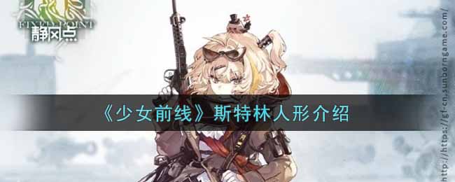《少女前线》斯特林人形介绍