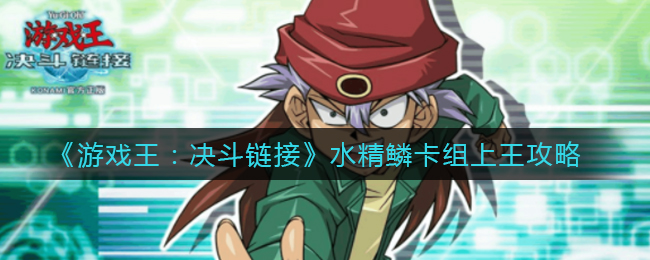 《游戏王：决斗链接》水精鳞卡组上王攻略