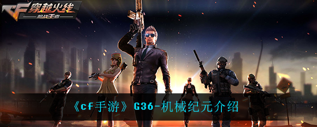 《cf手游》G36-机械纪元介绍
