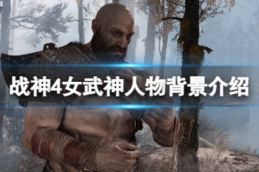 《战神4》女武神都有谁