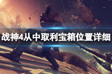 《战神4》从中取利宝箱在哪里