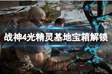 《战神4》光精灵基地宝箱怎么解锁