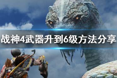 《战神4》武器怎么升到6级
