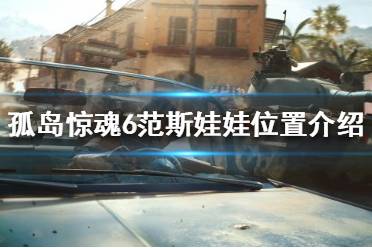 《孤岛惊魂6》范斯娃娃在哪