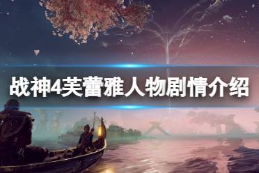 《战神4》芙蕾雅黑化是什么