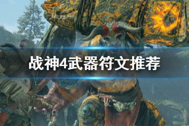 《战神4》武器符文选哪个