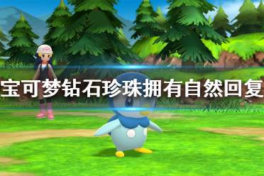 《宝可梦晶灿钻石明亮珍珠》自然回复是什么