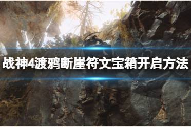 《战神4》渡鸦断崖符文宝箱怎么开