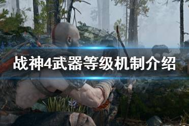 《战神4》武器最高多少级