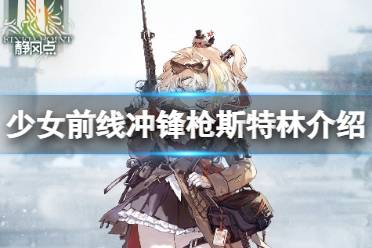 《少女前线》斯特林怎么样 五星冲锋枪人形斯特林原型介绍