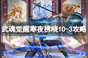 《斗罗大陆武魂觉醒》寒夜拂晓10-3怎么过 寒夜拂晓10-3过关阵容