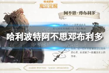 《哈利波特》阿不思邓布利多怎么样 阿不思邓布利多角色介绍