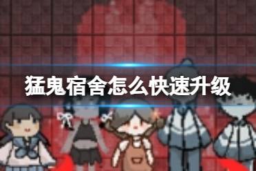 《猛鬼宿舍》怎么快速升级 快速发育攻略