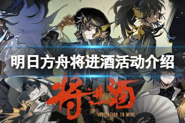 《明日方舟》将进酒活动介绍 2022春节活动玩法奖励一览