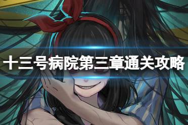 《十三号病院》第三章通关攻略 第三章图文通关攻略