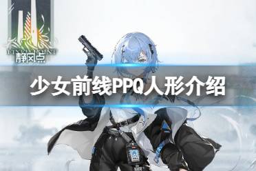 《少女前线》PPQ怎么样 四星手枪人形PPQ原型介绍