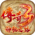 传奇3神舰之路