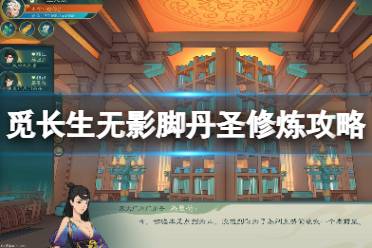 《觅长生》丹圣怎么修炼