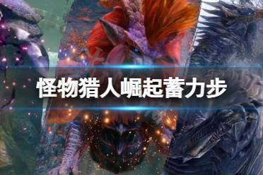 《怪物猎人崛起》蓄力步怎么用
